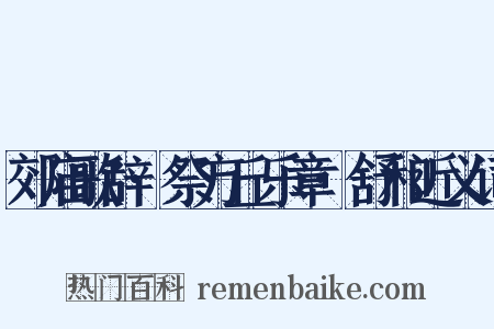 郊庙歌辞·祭方丘乐章·舒和近义词是什么意思的图片